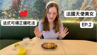 Ep2.🇫🇷法國美女!教你法國可頌正確吃法 French girl teaches you how to eat croissant appropriately!