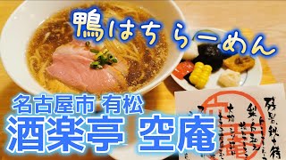 有松の空庵　鴨だしの絶品醤油ラーメン🍜