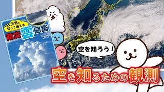 空を知るための観測『天気を知って備える防災雲図鑑』荒木健太郎・津田紗矢佳