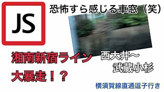 【湘南新宿ライン最速区間！？】西大井〜武蔵小杉で暴走、車窓動画！