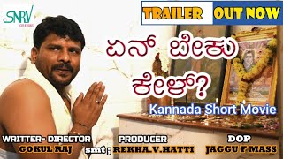 ಏನ್ ಬೇಕು ಕೇಳ್ - YEN BEKU KEL | KANNADA SHORT MOVIE | TRAILER | GOKUL RAJ | DANESHWARI|RITTI REDDI