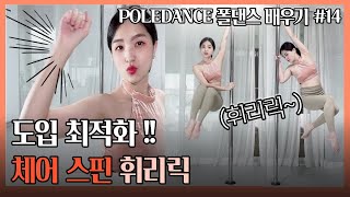 휘리릭 도는 도입용 폴댄스❓ 체어 스핀 #14 ❤️ poledance tutorial chair spin