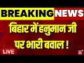 Bihar News Live : बिहार में हनुमान जी को लेकर भारी बवाल ? | Latest News | Breaking News Live