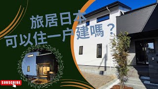 Housepert 陪你走過日本春夏秋冬之“置業篇”  #日本房地產 #大阪不動產 #旅居大阪 #豐中市 #貴候鳥 #大阪一户建