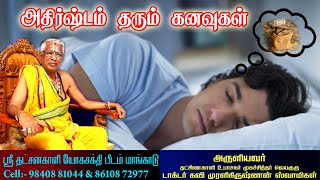 அதிர்ஷ்டம் வரப்போவதை குறிக்கும் கனவுகள்|அதிர்ஷ்ட கனவுகள்|இந்த கனவுகள் வந்தால் ராஜயோகம் வரும்