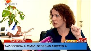 TAV GEORGIA-ს პასუხი GEORGIAN AIRWAYS-ს