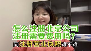 怎么注册北京公司，注册北京营业执照流程和材料，注册北京营业执照需要多少钱？