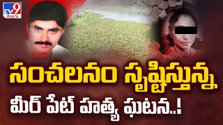 సంచలనం సృష్టిస్తున్న మీర్ పేట్ హ*త్య ఘటన..! | Meerpet - TV9