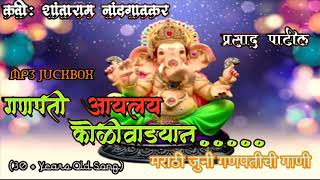 Ganpati Aaylay Kolivadyan (जुनी गणपतीची गाणी) Shantaram Nandgavkar