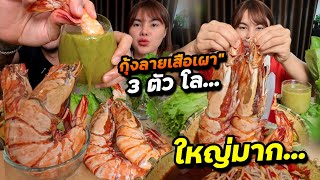 กุ้งลายเสือเผา 3ตัวโล!! จุ่มน้ำจิ้มฟู้ดแซ่บๆ กัดคำเดียวเต็มปาก |ตั้มมี่Channel