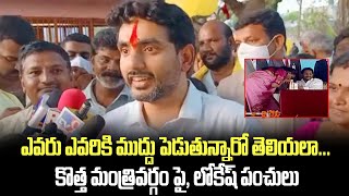 ఎవరు ఎవరికి ముద్దు పెడుతున్నారో తెలియలా... కొత్త మంత్రివర్గం పై, లోకేష్ పంచులు | Lokesh Punch