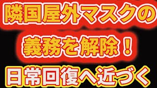 隣国が屋外マスクの義務を解除する方針だ。