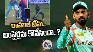 రాహుల్ టీమ్ అంపైర్లను కొనేసిందా... ? | NTV Sports