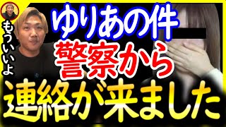 ストーカーゆりあについて警察から連絡が来ました〔なあぼう/切り抜き/ツイキャス/ゆりあ〕