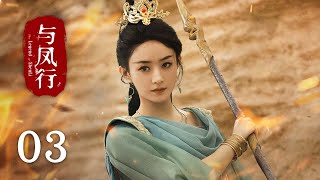 《#與鳳行 The Legend of Shen Li》EP03：沈璃水下爆笑拯救行雲｜#趙麗穎 #林更新｜古裝 仙俠 玄幻｜KUKAN Drama