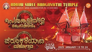 Adhur Shree Bhagavathi Temple Perumkaliyattam Mahotsavam | 23 -01-2025 | LINK 01