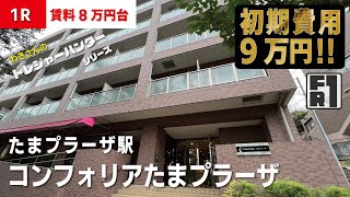 ※【満室】募集終了※【コンフォリアたまプラーザ】たまプラーザ駅｜ルームツアー参考動画（最終更新日2024年12月12日）