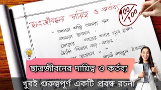 ছাত্র জীবনের দায়িত্ব ও কর্তব্য ।। বাংলা প্রবন্ধ রচনা