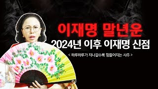 민주당 이재명 대표 말년운 / 2024년 이후 이재명 신점을 보니 감당할 수 있나?(서울점집,부산점집,대구점집,천상선녀,유명한점집,점잘보는곳,사주,신점,국운,궁합)