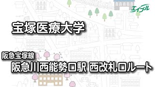 【宝塚医療大学までの行き方】　阪急宝塚線　川西能勢口駅（西改札）から宝塚医療大学｜エイブル【公式】