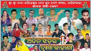 Adina Jhadara Dukha Kahani Part-1 // ଅଦିନ ଝଡ଼ର ଦୁଃଖ କାହାଣୀ  Parikansari Jatra 2023