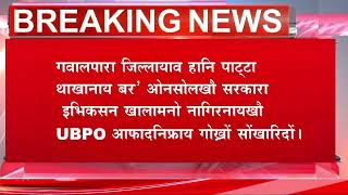 पाट्टा थाखानाय बर' ओनसोलखौ सरकारा इभिकसन खालामनो नागिरनायखौ UBPO आफादनिफ्राय गोख्रों सोंखारिदों।