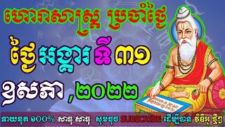 ហោរាសាស្រ្តប្រចាំថ្ងៃ,ថ្ងៃអង្គារ ទី៣១ ខែឧសភា ឆ្នាំ២០២២, horoscope daily 2022 by ep soheng