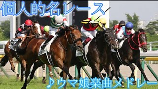 【競馬mad】個人的名レース　♪ウマ娘メドレー