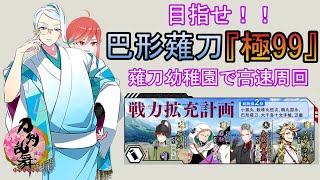 【刀剣乱舞】『巴形薙刀極99を目指す旅 』戦力拡充を薙刀幼稚園で周回する【第194回】