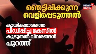 ഞെട്ടിപ്പിക്കുന്ന വെളിപ്പെടുത്തൽ ; കായികതാരത്തെ പീഡിപ്പിച്ച കേസിൽ കൂടുതൽ വിവരങ്ങൾ പുറത്ത്