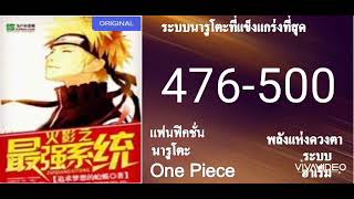 ระบบนารูโตะที่แข็งแกร่งที่สุด476-500