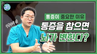 통증 참으면 낫는다? 뇌까지 변성시킬 수 있는 통증, 참으면 안되는 이유!