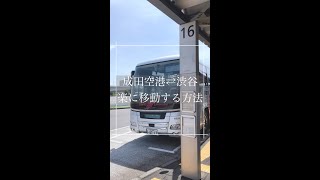 【東京観光】成田空港⇔渋谷を楽に移動する方法を教えます！#shorts