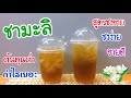 แจกสูตร: ชามะลิ (Jasmine Tea) สูตรชงขาย|อร่อยลูกค้าติดใจ|ชงง่าย ขายดี (16,22 oz.) คำนวณต้นทุนใต้คลิป