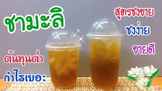 แจกสูตร: ชามะลิ (Jasmine Tea) สูตรชงขาย|อร่อยลูกค้าติดใจ|ชงง่าย ขายดี (16,22 oz.) คำนวณต้นทุนใต้คลิป