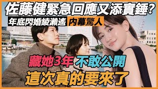 佐藤健消失21h緊急回應又添實錘？ ！年底閃婚綾瀨遙內幕驚人，難怪剛爆紅就撕cp，深夜崩潰公開最新消息，這一刻足足等了3年