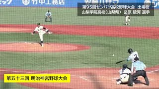 山梨学院　岳原 陵河 選手（本田中：江戸川中央リトルシニア）【２年】：第53回明治神宮野球大会