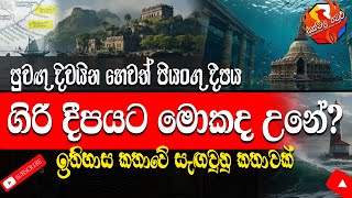 ගිරි දීපයට මොකද උනේ | පුවඟු දිවයින | giridipa | puwagu diwayina