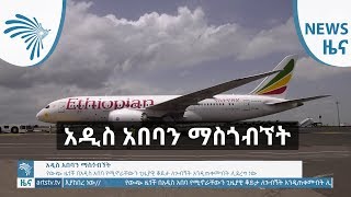 አዲስ አበባን ማስጎብኘት - ዜና - News [Arts TV World]