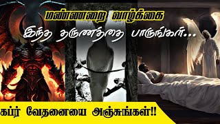 மண்ணறை வாழ்க்கை மற்றும் கப்ர் வாழ்க்கை பயான்_HD||#tamilbayan #recommended #animated