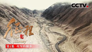 《征程》第1集 他们扎根脱贫攻坚最前线 带领乡亲们挪穷窝 拔穷根【CCTV纪录】