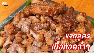 [แจกสูตร] เนื้อทอด - ชีวิตติดครัว