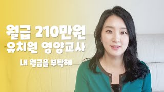 월급210만원 유치원 영양교사의 고민은?ㅣ저축 VS 임용준비ㅣ내월급을부탁해ㅣ댈님