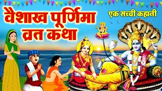 Vaishakh Purnima Vrat Katha - वैशाख पूर्णिमा व्रत कथा - पूर्णिमा की कहानी- Vaishakh Ki Purnima 2023