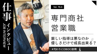 専門商社/営業/4年目/女性に仕事インタビュー/代わりにOBOG訪問75-3