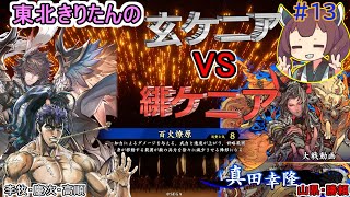 【英傑大戦】玄ケニアVS緋ケニア騎馬単　東北きりたんの実況プレイ１３試合目