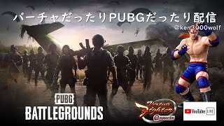 VFes だったりPUBGだったり