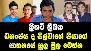 ක්‍රිකට් ක්‍රීඩක ධනංජය ද සිල්වාගේ පියාගේ ඝාතනයේ සුල මුල මෙන්න