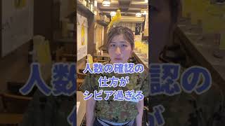 【もしも元陸上自衛隊が居酒屋店員だったら…】お出迎え編　＃Shorts【陸上自衛隊・女性自衛官・自衛隊芸人・自衛隊・鳥・ネタ・漫才・コント・お笑い】