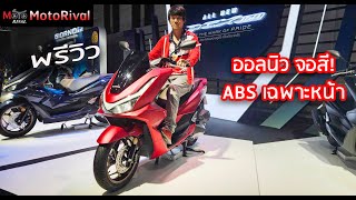 พรีวิว All New Honda PCX160 2025 ใหม่ มี 2 ราคา ตัวท็อปไม่ข้ามแสน